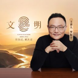 Artwork for 文明之旅