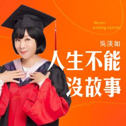 Artwork for 吳淡如人生不能沒故事