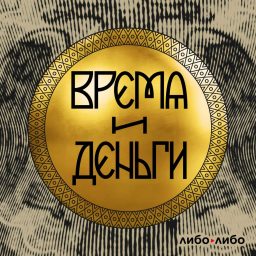 Artwork for Время и деньги