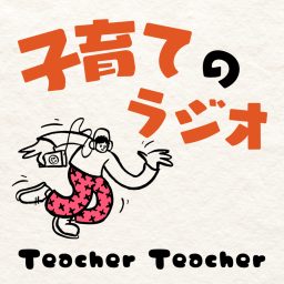 Artwork for 子育てのラジオ「Teacher Teacher」
