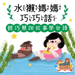 Artwork for 水獺媽媽巧巧話｜聽巧慧說故事學台語！