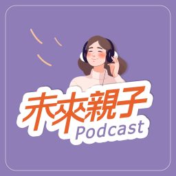 Artwork for 未來親子 Podcast