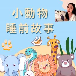 Artwork for 小動物睡前故事