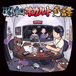 Artwork for 昭和オカルト奇譚