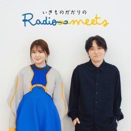 Artwork for いきものがかりのRadio meets