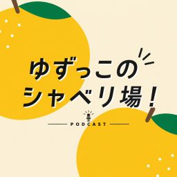 Artwork for ゆずっこのシャベリ場！