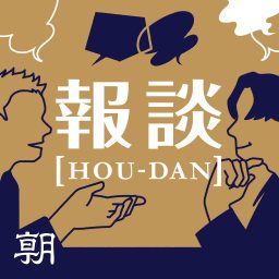 Artwork for ニュースを深く面白く　報談 【HOU-DAN】　ホウダン