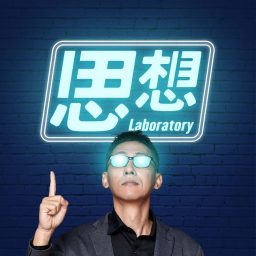 Artwork for 泛泛泛科學之思想實驗室