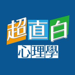 Artwork for 超直白心理學