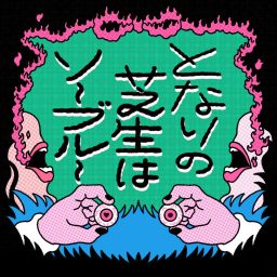 Artwork for となりの芝生はソーブルー