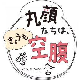 Artwork for 丸顔たちは、きょうも空腹