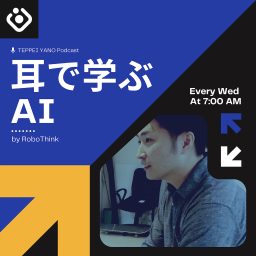 Artwork for 耳で学ぶAI、ロボシンク