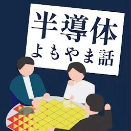 Artwork for 半導体よもやま話 by 日経クロステック