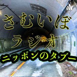 Artwork for さむいぼラジオ〜ニッポンのタブー〜