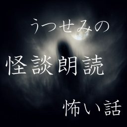 Artwork for うつせみの怪談朗読・怖い話