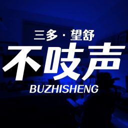 Artwork for 不吱声