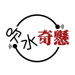 Artwork for 吹水奇懸