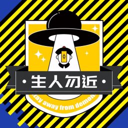 Artwork for 生人勿近