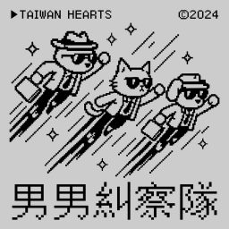 Artwork for 男男糾察隊