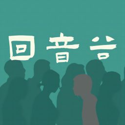 Artwork for 回音谷 | 罪案故事