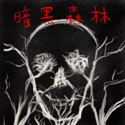 Artwork for 暗黑森林 The Dark Forest