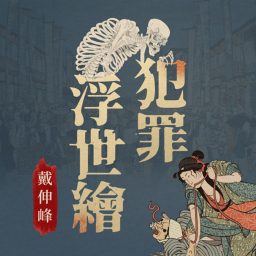 Artwork for 犯罪浮世繪