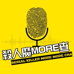 Artwork for 殺人魔MORE查