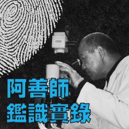 Artwork for 阿善師鑑識實錄