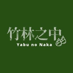 Artwork for 竹林之中