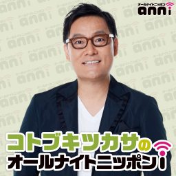 Artwork for コトブキツカサのオールナイトニッポンｉ