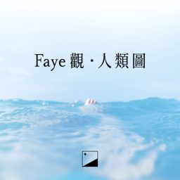 Artwork for Faye觀·人類圖
