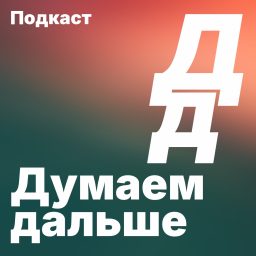 Artwork for Думаем дальше