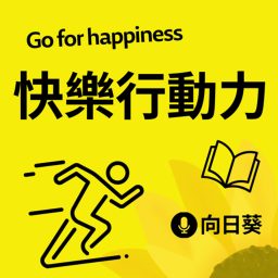 Artwork for 快樂行動力