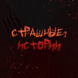Artwork for Страшные? Истории
