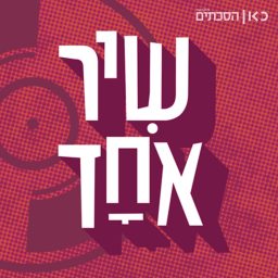 Artwork for שיר אחד One Song
