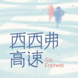 Artwork for 西西弗高速