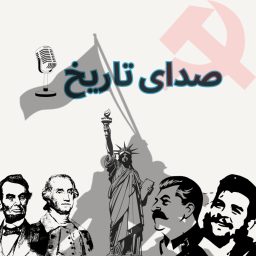 Artwork for پادکست صدای تاریخ