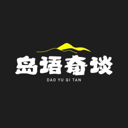 Artwork for 岛语奇谈