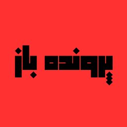 Artwork for پادکست پرونده باز