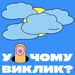 Artwork for У чому виклик?