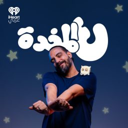 Artwork for ع المخدة مع مروان يونس