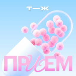 Artwork for Прием
