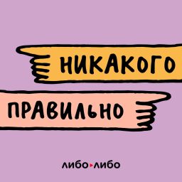 Artwork for Никакого правильно