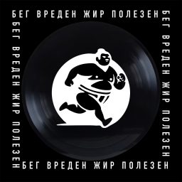 Artwork for Бег Вреден