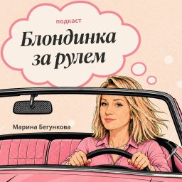 Artwork for Блондинка за рулем