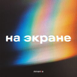 Artwork for На экране