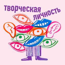 Artwork for Творческая личность
