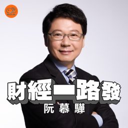 Artwork for 財經一路發