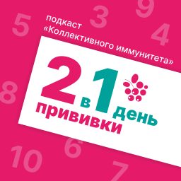 Artwork for 2 прививки в 1 день