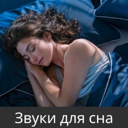 Artwork for Звуки для сна (Sounds for Sleep)